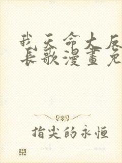 我天命大反派顾长歌漫画免费观看