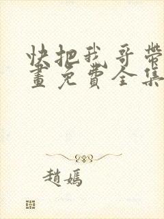 快把我哥带走漫画免费全集