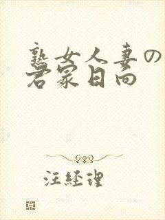 熟女人妻のav君冢日向