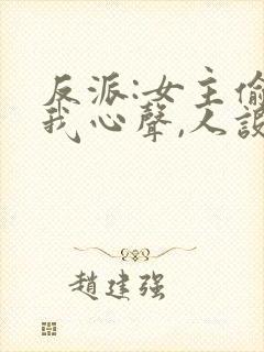 反派:女主偷听我心声,人设崩了