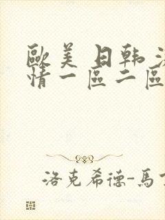 欧美 日韩 激情一区二区三区