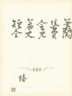 短篇合集笔趣阁全文免费阅读