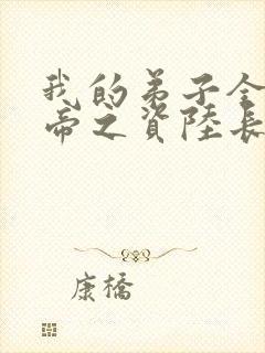 我的弟子全是大帝之资陆长生+小说