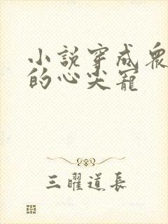 小说穿成众大佬的心尖宠