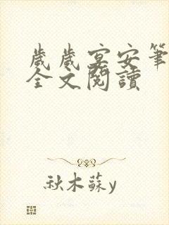 岁岁宴安笔趣阁全文阅读
