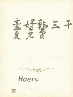 豪婿韩三千苏迎夏免费