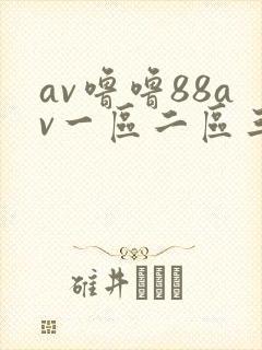 av噜噜88av一区二区三区