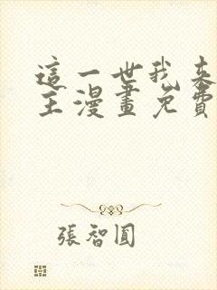 这一世我来当家主漫画免费下拉式