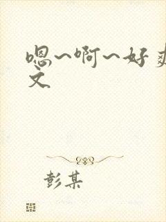 嗯~啊~好爽h文
