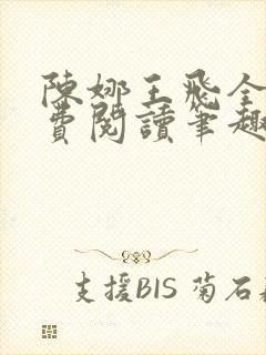陈娜王飞全文免费阅读笔趣阁