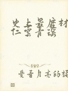 史上最废材的陆仁云青瑶