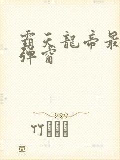 霸天龙帝最新无弹窗