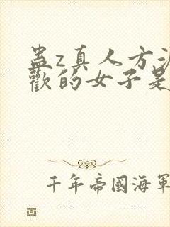 蛊z真人方源喜欢的女子是谁