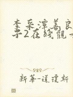 李采潭善良的嫂子2在线观看