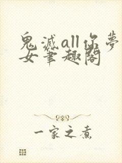 鬼灭all你梦女笔趣阁