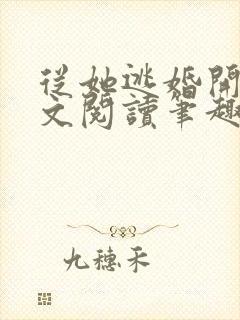 从她逃婚开始全文阅读笔趣阁封面