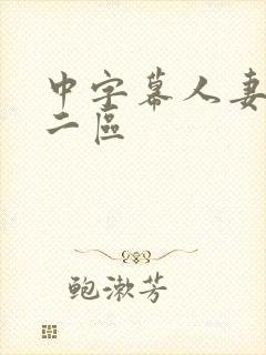 中字幕人妻一区二区