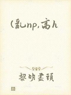 (乱np,高h