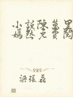 小说陈万里与唐嫣然免费阅读