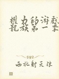 权力的游戏前传龙族第一季未删减版