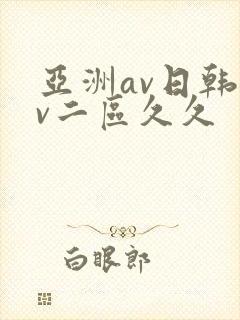 亚洲av日韩av二区久久封面
