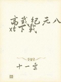 高武纪元八零txt下载