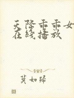 天降乖乖女短剧在线播放