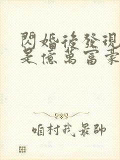 闪婚后发现老公是亿万富豪 无弹窗