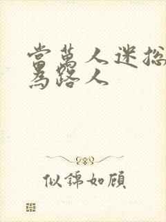 当万人迷总攻成为路人