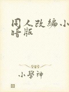 同人改编小说黑暗版