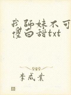 我师妹不可能是傻白甜txt