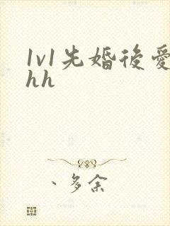1v1先婚后爱hh