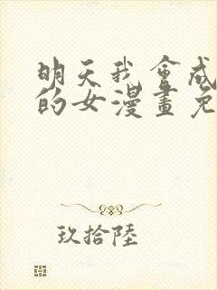 明天我会成为谁的女漫画免费阅读