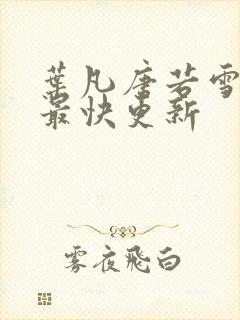 叶凡唐若雪医婿最快更新