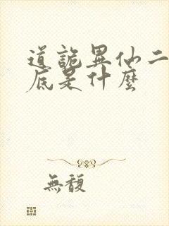 道诡异仙二神到底是什么