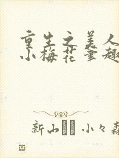 重生之美人事君小梅花笔趣阁封面