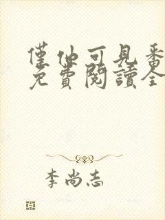 仅他可见番外篇免费阅读全文