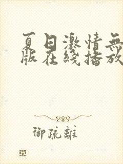 夏日激情无删减版在线播放免费观看
