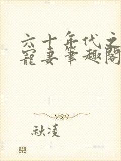 六十年代之糙汉宠妻笔趣阁封面