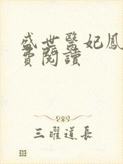 盛世医妃凤轻免费阅读封面