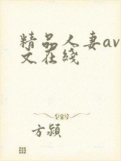 精品人妻av中文在线封面