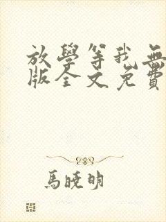 放学等我无删减版全文免费阅读封面