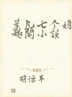 叶凡七个媳妇笔趣阁小说封面
