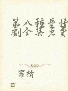 第八种爱情电视剧全集免费观看高清