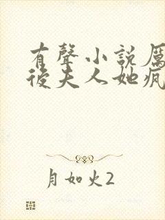 有声小说厉爷死后夫人她疯了