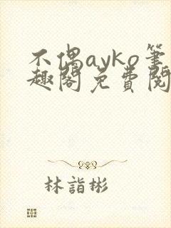 不偶ayko笔趣阁免费阅读封面