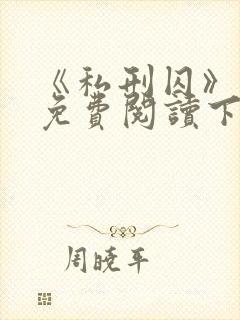 《私刑囚》漫画免费阅读下拉式漫画