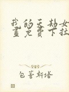 我的天劫女友漫画免费下拉式