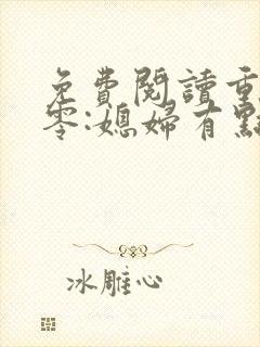 免费阅读重生八零:媳妇有点辣