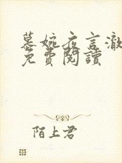慕婉夜言澈小说免费阅读